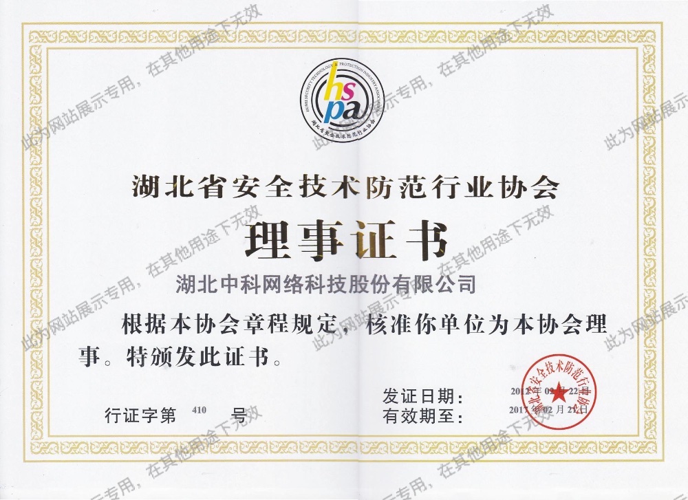 湖北省安全技術(shù)防范行業(yè)協(xié)會(huì)理事證書(shū)